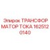 1625120140 ТРАНСФОРМАТОР ТОКА Epiroc