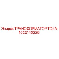 1625140228 ТРАНСФОРМАТОР ТОКА Epiroc