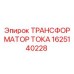 1625140228 ТРАНСФОРМАТОР ТОКА Epiroc
