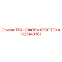 1625140361 ТРАНСФОРМАТОР ТОКА Epiroc