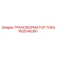 1625140361 ТРАНСФОРМАТОР ТОКА Epiroc