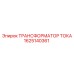 1625140361 ТРАНСФОРМАТОР ТОКА Epiroc
