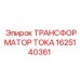 1625140361 ТРАНСФОРМАТОР ТОКА Epiroc