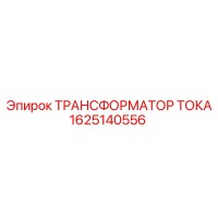 1625140556 ТРАНСФОРМАТОР ТОКА Epiroc