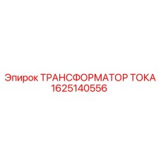 1625140556 ТРАНСФОРМАТОР ТОКА Epiroc