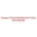 1625140556 ТРАНСФОРМАТОР ТОКА Epiroc