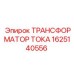 1625140556 ТРАНСФОРМАТОР ТОКА Epiroc