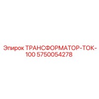 5750054278 ТРАНСФОРМАТОР-ТОК-100 Epiroc