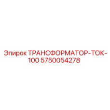 5750054278 ТРАНСФОРМАТОР-ТОК-100 Epiroc