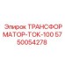 5750054278 ТРАНСФОРМАТОР-ТОК-100 Epiroc