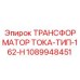 1089948451 ТРАНСФОРМАТОР ТОКА-ТИП-162-H Epiroc