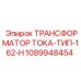 1089948454 ТРАНСФОРМАТОР ТОКА-ТИП-162-H Epiroc