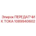 1089940602 ПЕРЕДАТЧИК ТОКА Эпирок