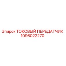 1096022270 ТОКОВЫЙ ПЕРЕДАТЧИК Epiroc