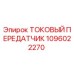 1096022270 ТОКОВЫЙ ПЕРЕДАТЧИК Epiroc