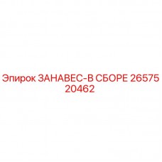 Запасная часть ЗАНАВЕС-В СБОРЕ 2657520462 производителя Epiroc