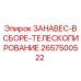 2657500522 ЗАНАВЕС-В СБОРЕ-ТЕЛЕСКОПИРОВАНИЕ Epiroc