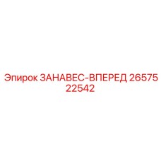 2657522542 ЗАНАВЕС-ВПЕРЕД Epiroc