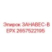 2657522195 ЗАНАВЕС-ВЕРХ Epiroc