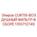 1310712749 CURTIS-ВОЗДУШНЫЙ ФИЛЬТР-В СБОРЕ Epiroc