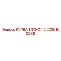 2236100838 КУРВА 1 ФФ ФГ.2 Epiroc