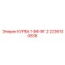 2236100838 КУРВА 1 ФФ ФГ.2 Epiroc