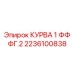 2236100838 КУРВА 1 ФФ ФГ.2 Epiroc