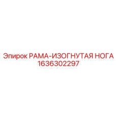 Фотография рамки с изогнутой ногой 1636302297 для буровых установок Epiroc