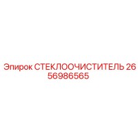 2656986565 СТЕКЛООЧИСТИТЕЛЬ Epiroc