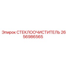2656986565 СТЕКЛООЧИСТИТЕЛЬ Epiroc