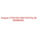 2656986565 СТЕКЛООЧИСТИТЕЛЬ Epiroc