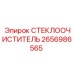 2656986565 СТЕКЛООЧИСТИТЕЛЬ Epiroc