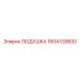 1604139600 ПОДУШКА Epiroc