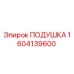 1604139600 ПОДУШКА Epiroc