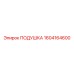 1604164600 ПОДУШКА Epiroc