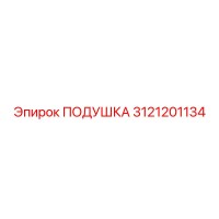 3121201134 ПОДУШКА Epiroc