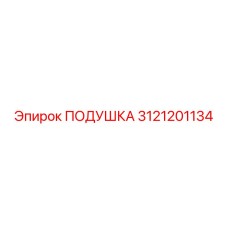 3121201134 ПОДУШКА Epiroc