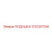 3121201134 ПОДУШКА Epiroc