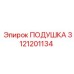 3121201134 ПОДУШКА Epiroc