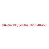 3128340458 ПОДУШКА Epiroc