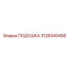 3128340458 ПОДУШКА Epiroc
