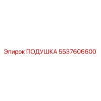 5537606600 Cushion Epiroc