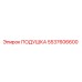 5537606600 Cushion Epiroc