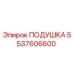 5537606600 Cushion Epiroc