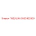 5563922800 Cushion Epiroc