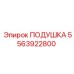 5563922800 Cushion Epiroc