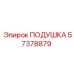 57378879 ПОДУШКА Epiroc