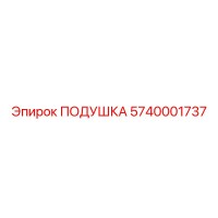 5740001737 ПОДУШКА Epiroc