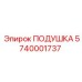 5740001737 ПОДУШКА Epiroc