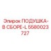5580023727 ПОДУШКА-В СБОРЕ-L Epiroc